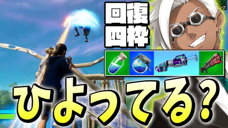 「回復4枠」持てばいくらダメージくらっても余裕だけど、大丈夫そ？【フォートナイト/Fortnite】