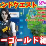 【フォートナイト】ウィーク１２レジェンドクエスト攻略～マリーゴールド編～【シーズン7】