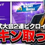 シーズン7最後のデュオ大会で二連ビクロイしてスキンゲットしてきた！！！！【フォートナイト/Fortnite】