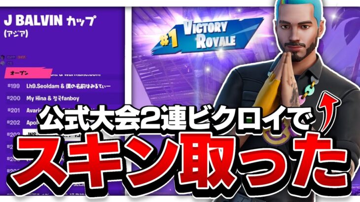 シーズン7最後のデュオ大会で二連ビクロイしてスキンゲットしてきた！！！！【フォートナイト/Fortnite】