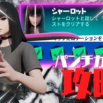 パンチカード「シャーロット」シーズン8クエスト攻略!! ウィーク1【フォートナイト】