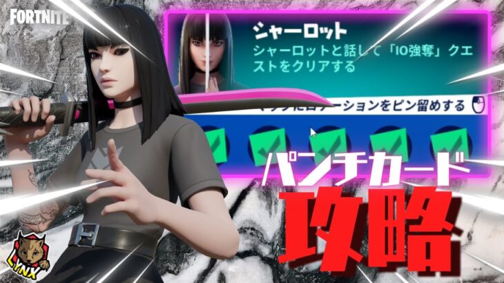 パンチカード「シャーロット」シーズン8クエスト攻略!! ウィーク1【フォートナイト】