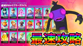 【レベル上げ】トゥーナフィッシュ新スタイル最速攻略‼️キューブアサシンの倒すコツも‼️【フォートナイト】【シーズン8】