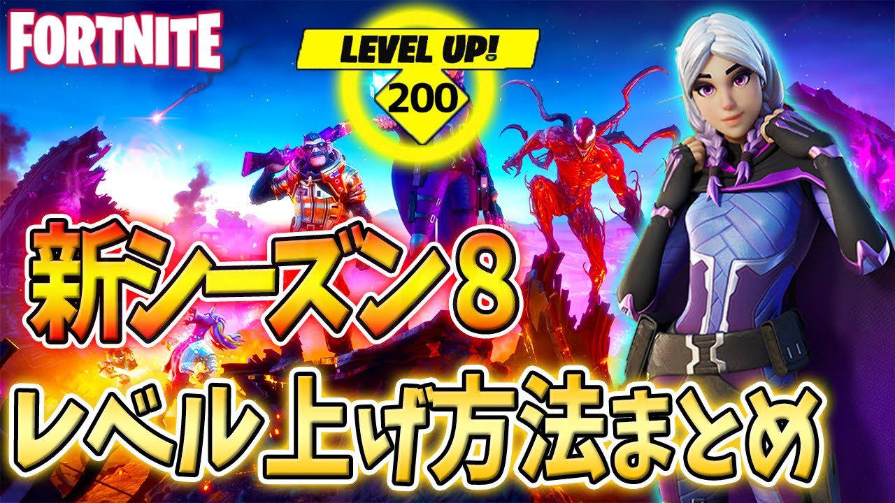 フォートナイトシーズン8レベル上げ 効率的なレベル上げ方法と新システムの紹介 フォートナイト動画まとめ