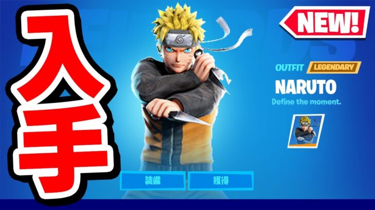 シーズン8で登場するナルトスキンの入手方法 フォートナイト Fortnite フォートナイト動画まとめ