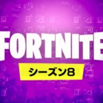 シーズン8がマジでやばい…【フォートナイト / Fortnite】