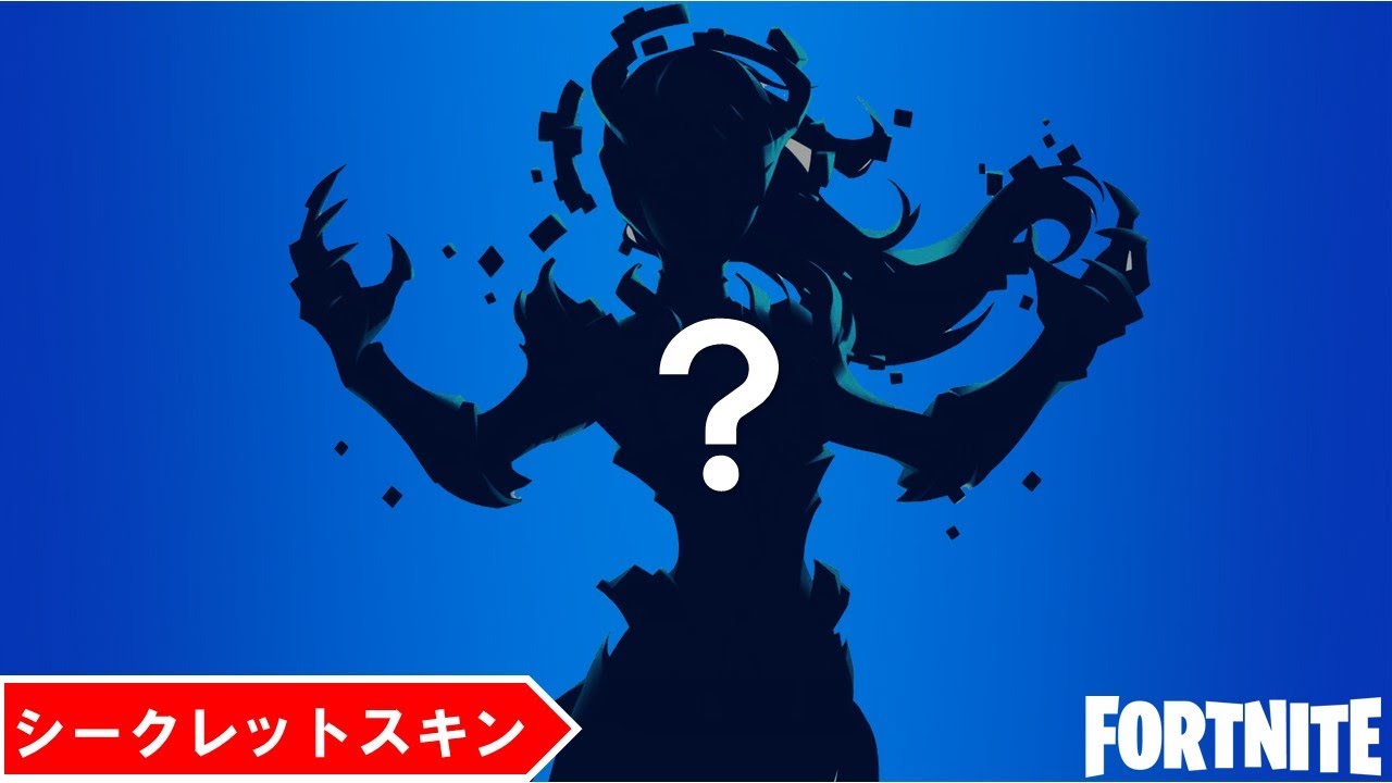 フォートナイト シーズン8のシークレットスキン フォートナイト Fortnite フォートナイト動画まとめ