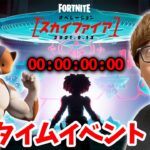 【フォートナイト】シーズン8へのワンタイムイベント！スタートは36分13秒から！【FORTNITE】【ヒカキンゲームズ】