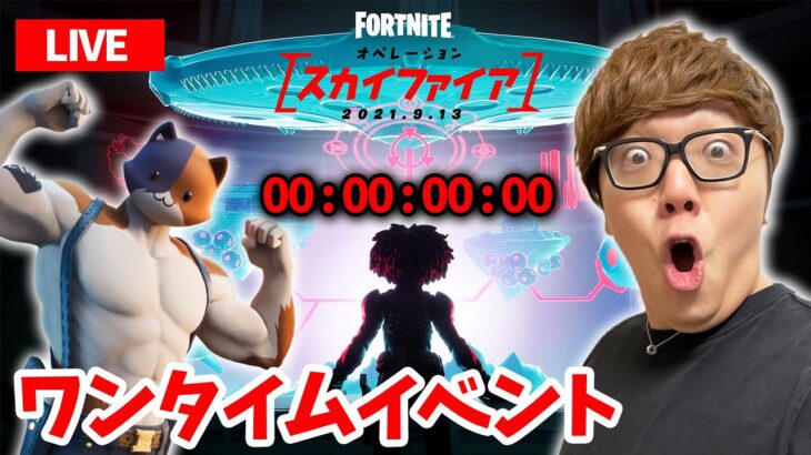 【フォートナイト】シーズン8へのワンタイムイベント！スタートは36分13秒から！【FORTNITE】【ヒカキンゲームズ】