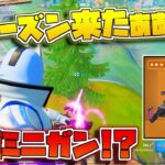 【フォートナイト】ついにシーズン8開始！新武器の『サイドウェイズミニガン』がめっちゃ強そうと思ったらまさかの…【ゆっくり実況/Fortnite】