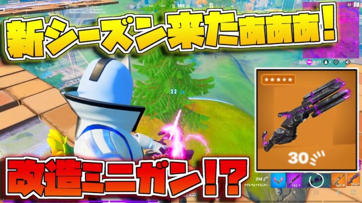 【フォートナイト】ついにシーズン8開始！新武器の『サイドウェイズミニガン』がめっちゃ強そうと思ったらまさかの…【ゆっくり実況/Fortnite】