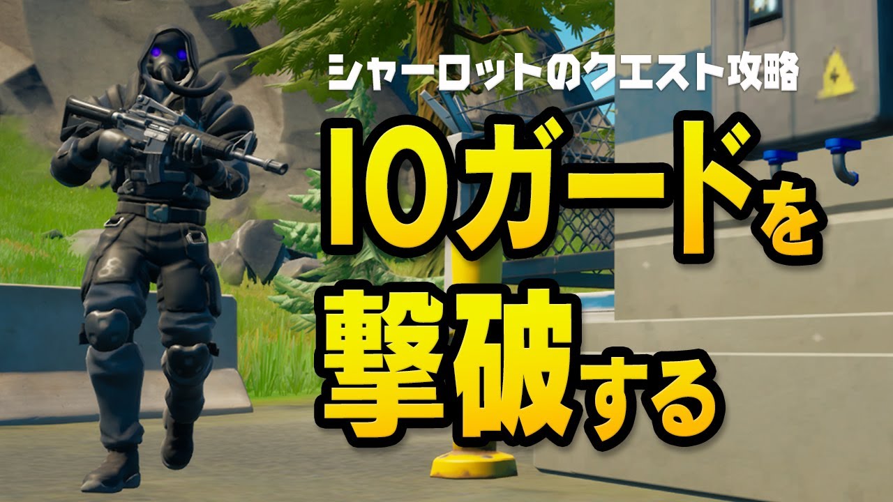 シーズン8クエスト攻略 Ioガードを撃破する Ioガードのいる場所はここだ フォートナイト チャプター2 シーズン8 フォートナイト動画まとめ シーズン8クエスト攻略 Ioガードを撃破する Ioガードのいる場所はここだ フォートナイト チャプター2 シーズン8 フォートナイト動画まとめ
