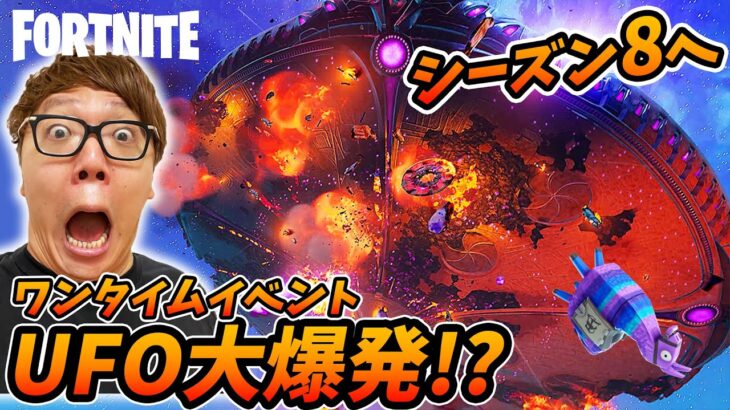 【フォートナイト】シーズン8へのワンタイムイベントでUFO大爆発してマップ大幅変更!?【FORTNITE】【ヒカキンゲームズ】【シーズン7】