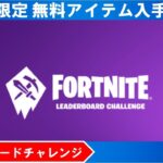 【無料アイテム】リーダーボードチャレンジ！ 9月12日まで【フォートナイト/fortnite】