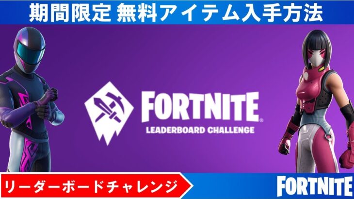 【無料アイテム】リーダーボードチャレンジ！ 9月12日まで【フォートナイト/fortnite】