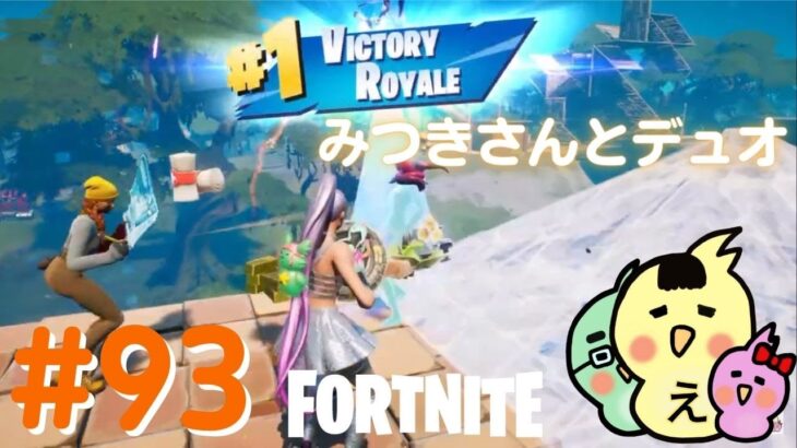 フォートナイト#93 みつきさんとデュオ えーこりん チャプター2シーズン7 FORTNITE おばさん女性実況