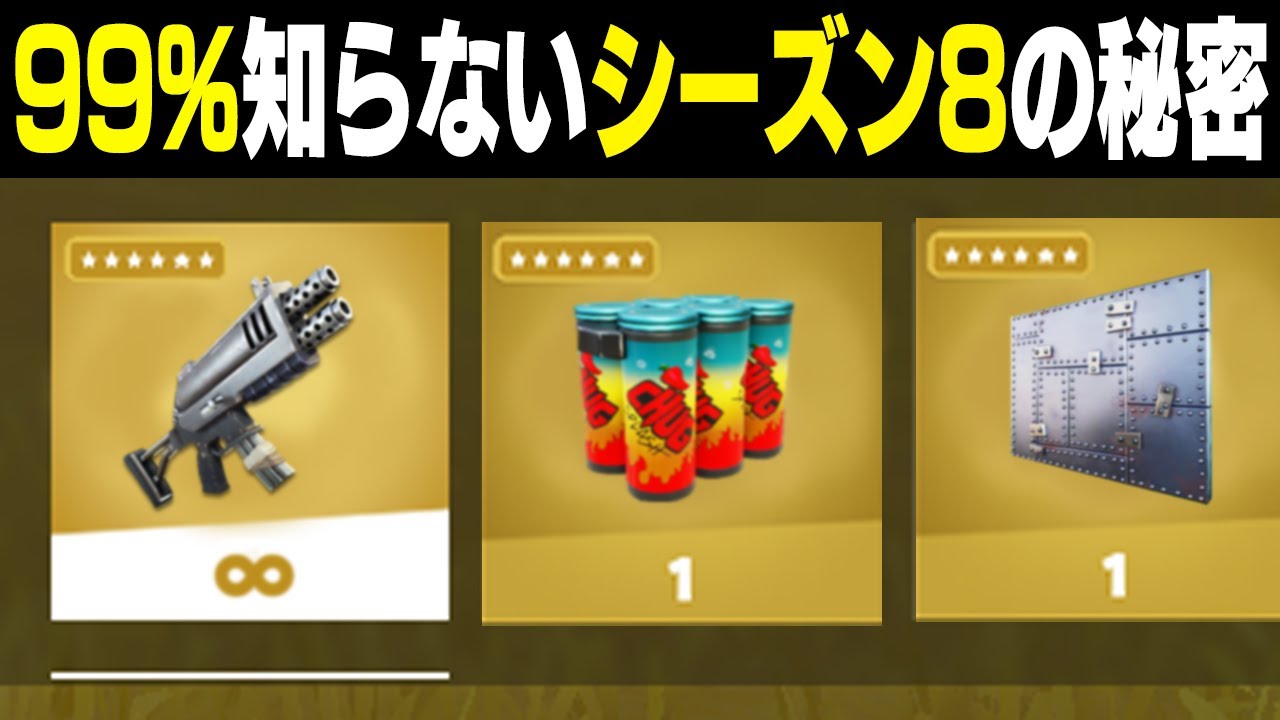 99 の人が知らないシーズン8の秘密 フォートナイト Fortnite フォートナイト動画まとめ