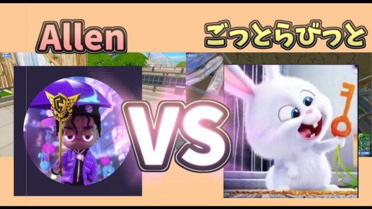 【フォートナイト】Allen VS ごっとらびっと　【フォートナイト　ソロ大会 】