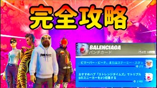 BALENCIAGAのパンチカード攻略！！【フォートナイト】