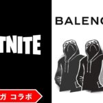 【無料アイテム】フォートナイト × バレンシアガ コラボイベント！ Balenciagaクエストをクリアして報酬を獲得しよう！シェイディドッゴ/アンチェインド ラミレス/ファッションバンシー