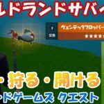 必見！「ワイルドランドサバイバル」の攻略ポイント【アイランドゲームズクエスト】【フォートナイト】C2S7