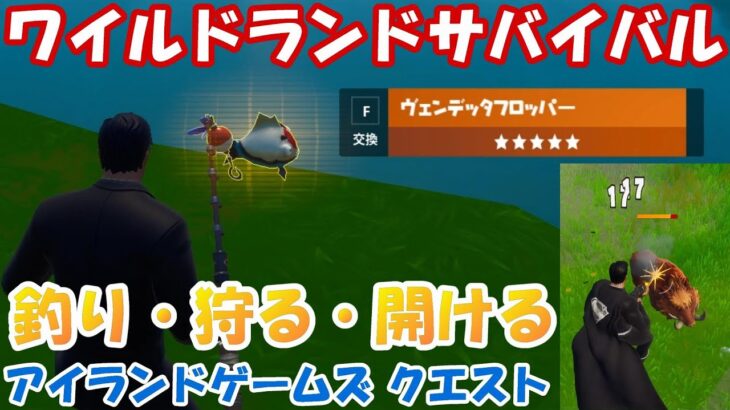 必見！「ワイルドランドサバイバル」の攻略ポイント【アイランドゲームズクエスト】【フォートナイト】C2S7