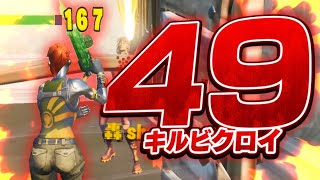 FNCSで49キルビクロイ~!! | CR NAETOR【フォートナイト / FORTNITE】