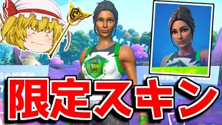 【フォートナイト】FNCSがやってる時にしか売られない伝説のスキンを使ってみた！【ゆっくり実況/Fortnite】