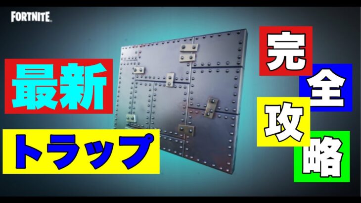 新トラップ完全に攻略したったｗｗｗ　　　アーマードウォールトラップ　フォートナイトFORTNIT　　高評価お願いします！！　＃フォートナイト