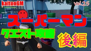 スーパーマンクエスト攻略の後編の動画！【フォートナイト/FORTNITE】vol.25