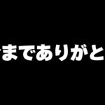 約一年間ありがとうございました。【フォートナイト/Fortnite】