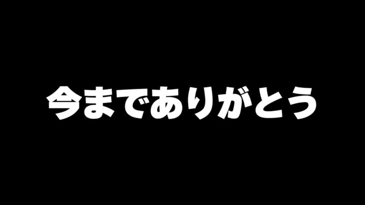 約一年間ありがとうございました。【フォートナイト/Fortnite】