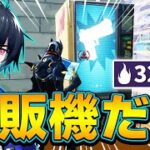 「全アイテム自販機だけ」でソロアリーナ勝てるのか！？【フォートナイト/Fortnite】