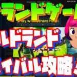 アイランドゲームズクエスト「ワイルドランドサバイバル」攻略！！【Fortnite/フォートナイト】