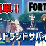 超簡単！アイスランドゲームズクエストのワイルドランドサバイバル攻略法【フォートナイト/Fortnite】