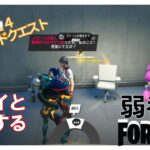 【クエスト攻略】スパイと対決する【フォートナイト/Fortnite】