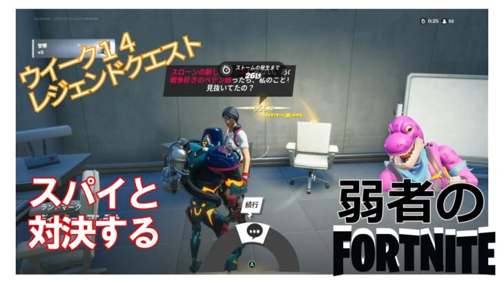 【クエスト攻略】スパイと対決する【フォートナイト/Fortnite】