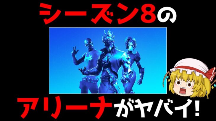 【フォートナイト】シーズン８のアリーナと大会がヤバすぎる…！？【ゆっくり実況/Fortnite】