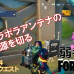 【クエスト攻略】パラポラアンテナの電源を切る【フォートナイト/Fortnite】