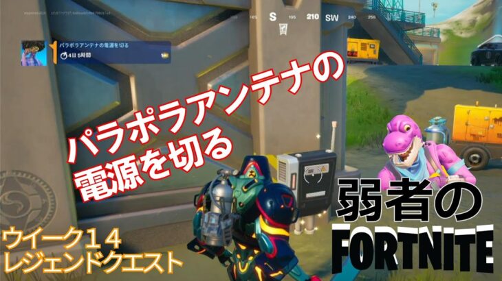 【クエスト攻略】パラポラアンテナの電源を切る【フォートナイト/Fortnite】