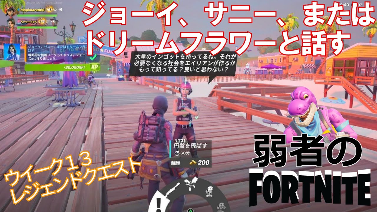 クエスト攻略 ジョーイ サニー またはドリームフラワーと話す フォートナイト Fortnite フォートナイト動画まとめ