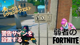 【クエスト攻略】警告サインを設置する【フォートナイト/Fortnite】