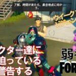 【クエスト攻略】キャラクター達に破滅が迫っていることを警告する【フォートナイト/Fortnite】