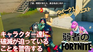 クエスト攻略 キャラクター達に破滅が迫っていることを警告する フォートナイト Fortnite フォートナイト動画まとめ