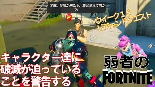 【クエスト攻略】キャラクター達に破滅が迫っていることを警告する【フォートナイト/Fortnite】