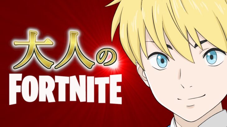 お久しぶり！１時間以内！リハビリ！ソロライブ配信！【フォートナイト/Fortnite】