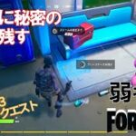 【クエスト攻略】バス停に秘密の資料を残す【フォートナイト/Fortnite】