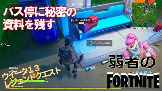 【クエスト攻略】バス停に秘密の資料を残す【フォートナイト/Fortnite】