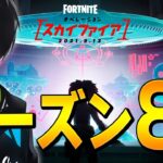 【ワンタイム】シーズン７を最後まで遊びつくすネフライト!!シーズン８はもうすぐ!!【フォートナイト/Fortnite】