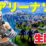 一億年ぶりのソロアリーナ配信【フォートナイト／Fortnite】